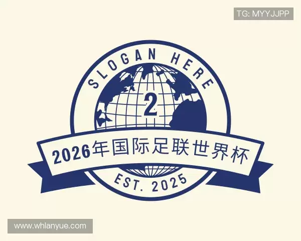 认识2026年国际足联世界杯