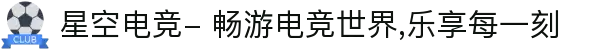 星空电竞- 畅游电竞世界,乐享每一刻